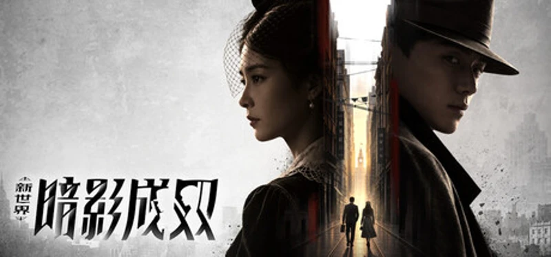 新世界：暗影成双 Image