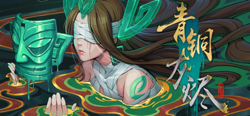 青铜灰烬 Image