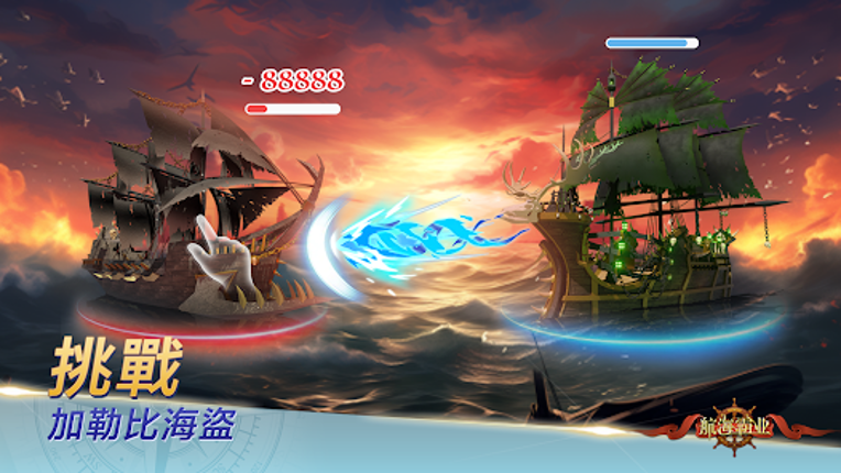 航海霸業-中世紀海戰手游 screenshot