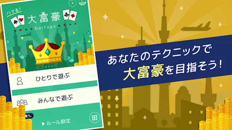 ハマる 大富豪-2~4人で対戦できる 大富豪オンラインゲーム screenshot