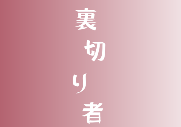 Uragirimono - 裏切り者 Image