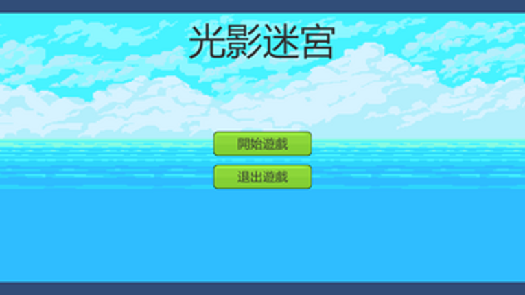 光影迷宮 Image