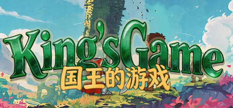 国王的游戏（King'sGame） Image