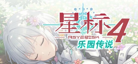 Games like 星标4:乐园传说