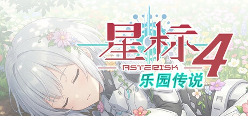 星标4:乐园传说 Image