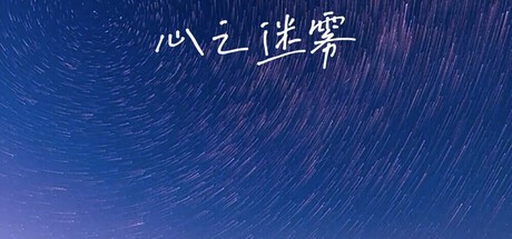 Games like 心之迷雾