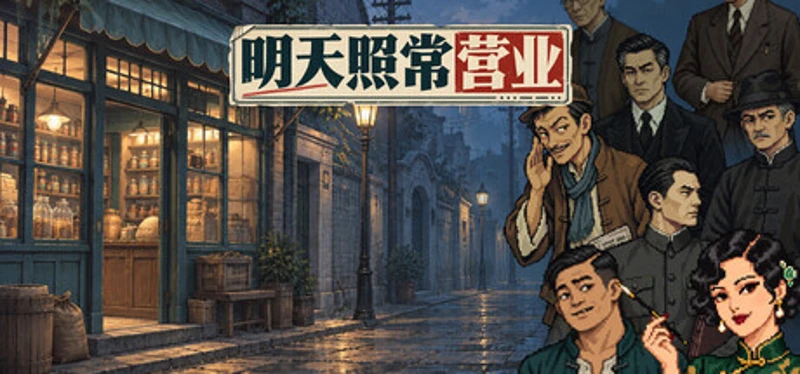 明天照常营业 Image