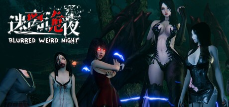 Games like 迷离诡夜 blurred weird night