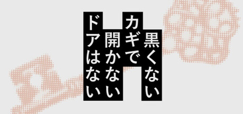 黒くないカギで開かないドアはない Image