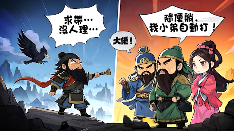 掛機吧三國：主公的最強王國 screenshot