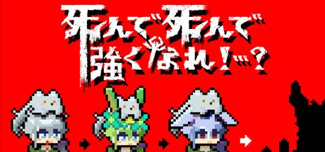Games like 死んで死んで強くなれ！…？