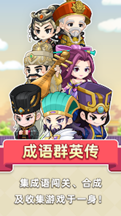 成语群英传 screenshot