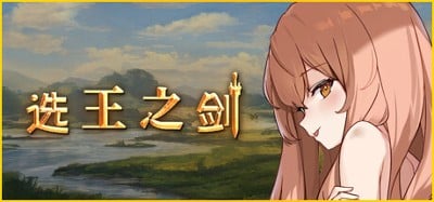 Idle Calibur （选王之剑） Image