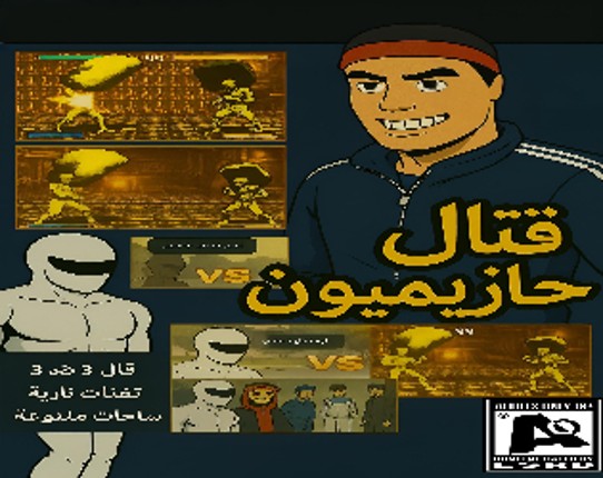 لعبة قتال الحازميون Image