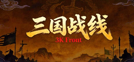 Games like 三国战线