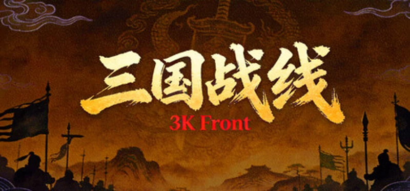 三国战线 Image