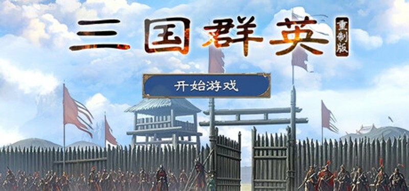三国.群英重制版 Image