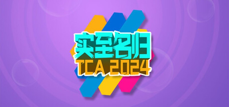 实至名归TCA2024（Yes or No?） Image
