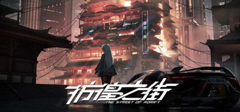 彷徨之街 The Street of Adrift Image