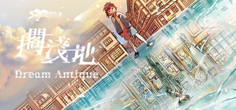擱淺地 - Dream Antique Image