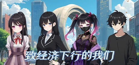 Games like 致经济下行的我们