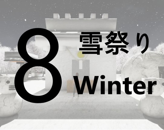8th Winter Festival Street/8番雪祭り通り Image