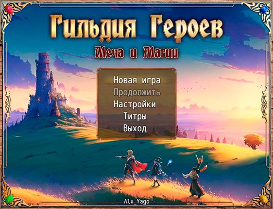 Гильдия Героев Game Cover