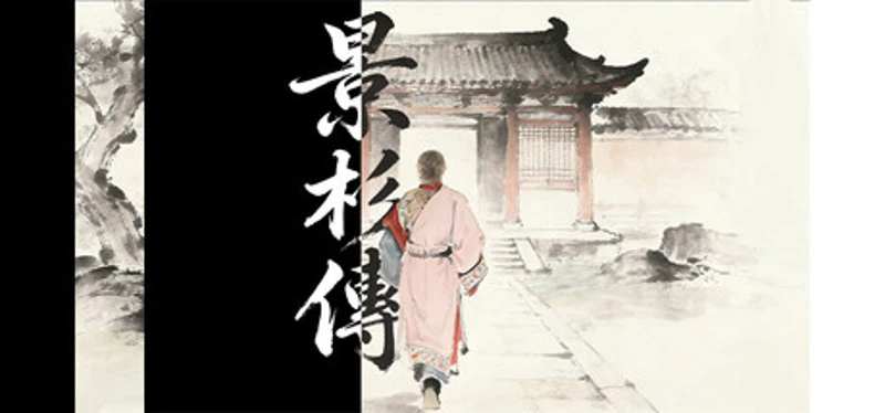 景杉传 Image