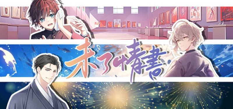 未了情书 Image