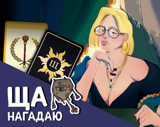 Ща нагадаю Image