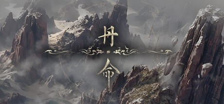 Games like 丹命