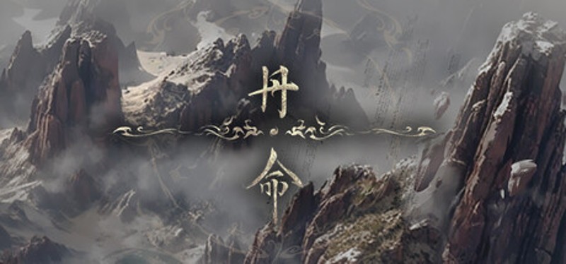 丹命 Image