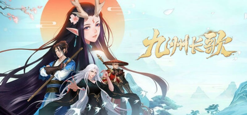 九州长歌 Image
