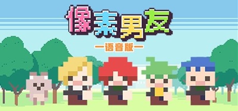 像素男友 语音完整版 Game Cover