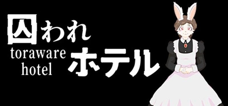 囚われホテル Image