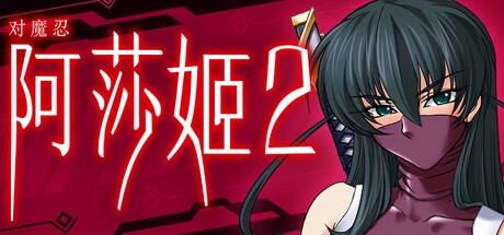 Games like 对魔忍阿莎姬2