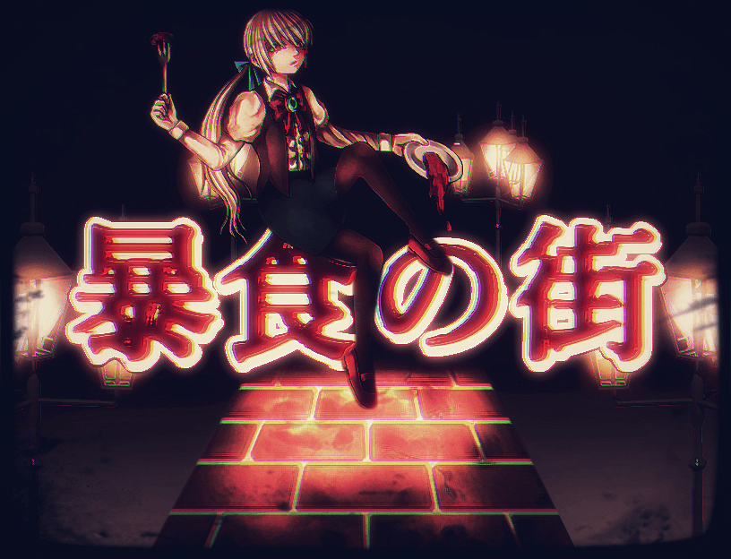 Games like 暴食の街/City of Gluttony