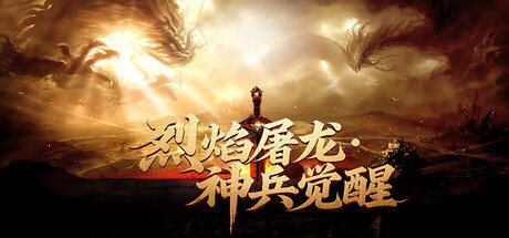 Games like 烈焰屠龙·神兵觉醒