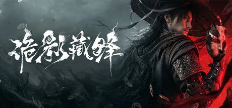 Games like 诡影藏锋