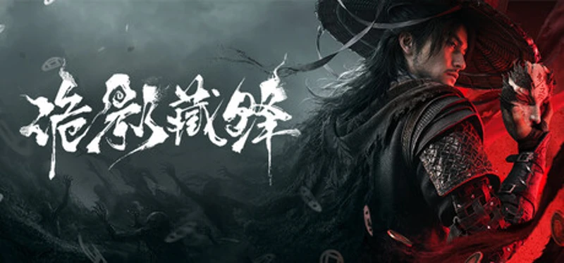 诡影藏锋 Image