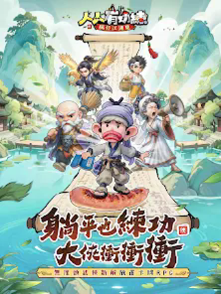 人人有功練：腸仔江湖見 screenshot