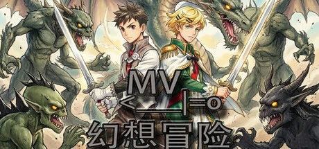 Games like MV幻想冒险