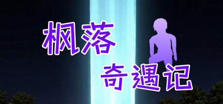 Games like 枫落奇遇记