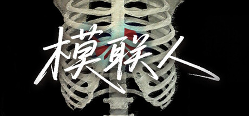 模联人 Image