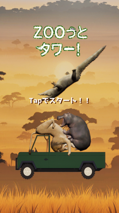 ZOOっとタワー! screenshot