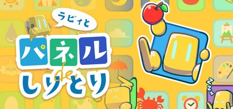 Games like ラビィとパネルでしりとり
