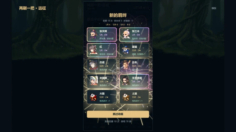 再刷一把：远征 screenshot