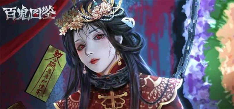 百鬼图鉴-国风·挂机·卡牌·游戏 Image