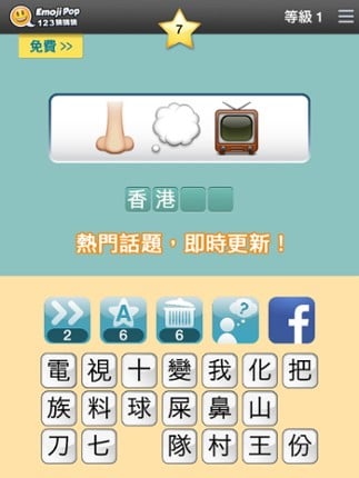 123猜猜猜™ (香港版) screenshot