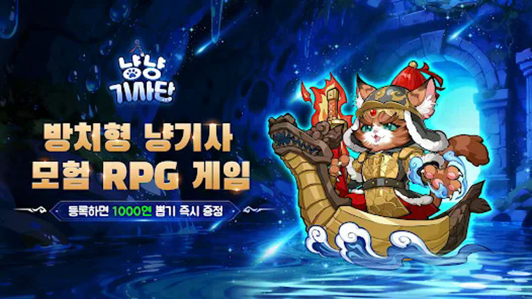 냥냥 기사단-1000뽑기 증정 screenshot